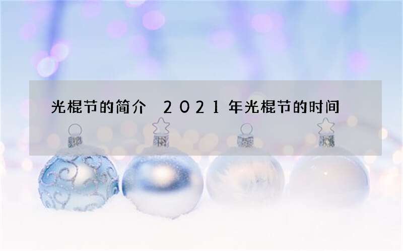 光棍节的简介 2021年光棍节的时间